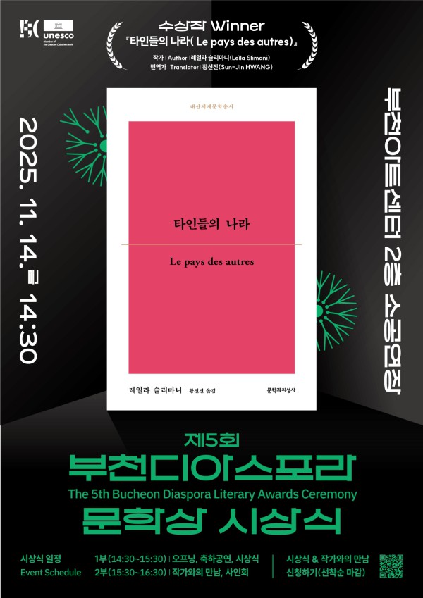제5회 부천디아스포라문학상 시상식 포스터