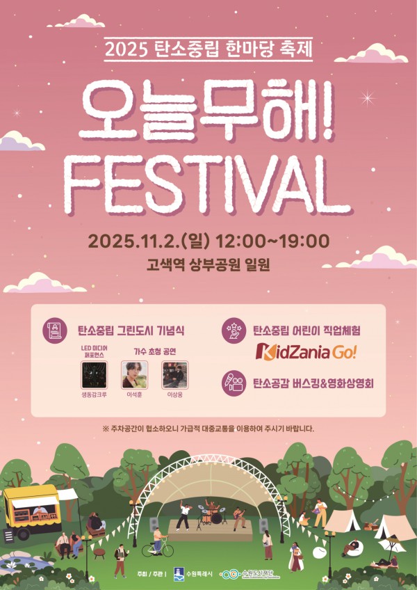제1회 탄소중립 한마당 축제 ‘오늘무해! 페스티벌’ 홍보물