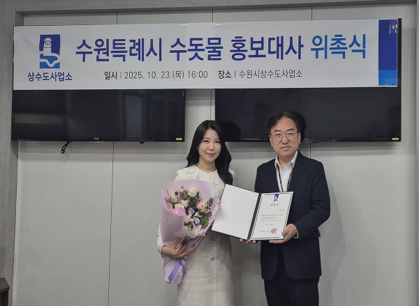 위촉식 후 수원시상수도사업소장과 이단비 리포터가 함께하고 있다.