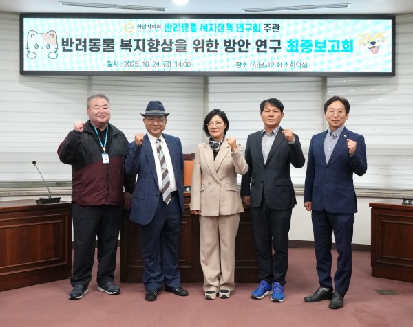 하남시의회 의원연구단체 ‘반려동물 복지정책 연구회’(대표의원 정혜영) 10월 24일 ‘하남시 반려동물 복지 향상을 위한 법·제도적 방안 마련 연구’ 용역 최종보고회 기념사진