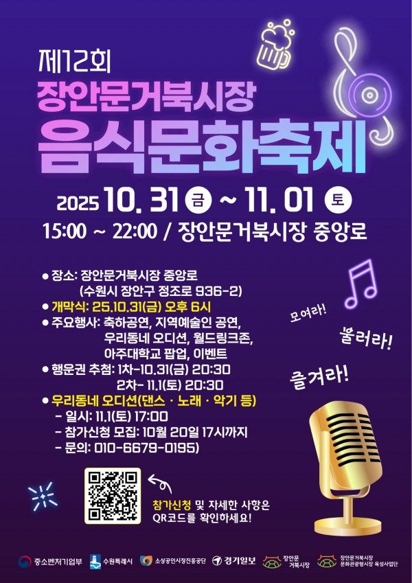 ‘제12회 장안문거북시장 음식문화축제’ 홍보물 