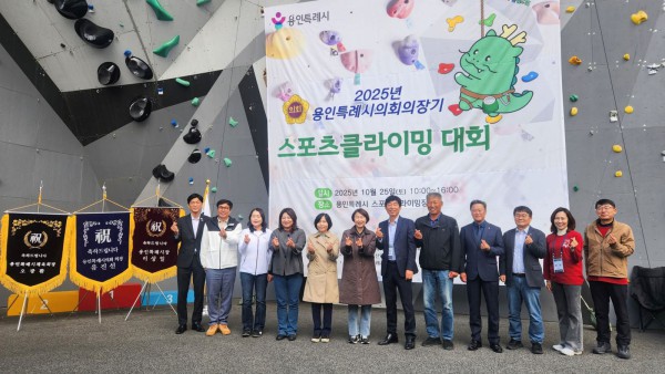 2025년 용인특례시의회 의장기 스포츠클라이밍 대회에서 참석자들이 기념촬영을 하고 있다. 왼쪽부터 박인철, 임현수, 신나연, 박희정, 신현녀 의원, 유진선 의장, 이후 참석자들
