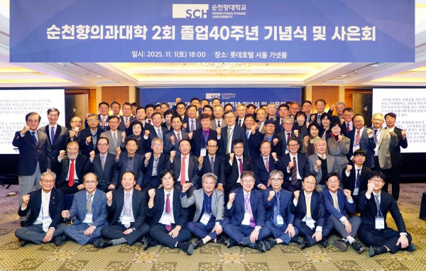 순천향의대 2회, ‘졸업 40주년 기념식 및 사은회’ 성료