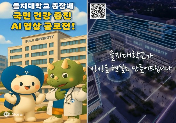 을지대학교가 생성형 AI를 통해 제작한 을지대학교총장배 국민건강증진 AI 영상 공모전 홍보 영상 캡쳐 이미지