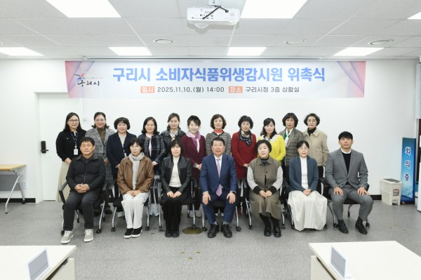 백경현 구리시장은 10일 시청 상황실에서 소비자 식품위생감시원 17명에게 위촉장을 수여하고, 현장 중심의 식품위생 감시활동을 당부했다.
