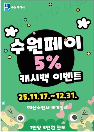 수원페이 5% 캐시백 이벤트 홍보물. 수원페이 5% 캐시백 이벤트 홍보물.