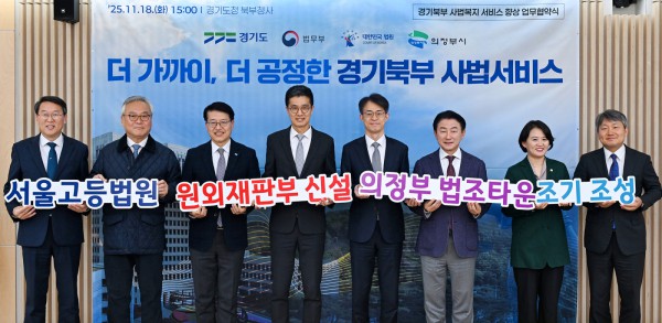 김동근 시장이 11월 18일 경기도청 북부청사에서 법무부, 법원행정처, 경기도와 ‘경기북부 사법복지 서비스 향상을 위한 업무협약’을 체결한 뒤 함께 기념사진을 찍고 있다.