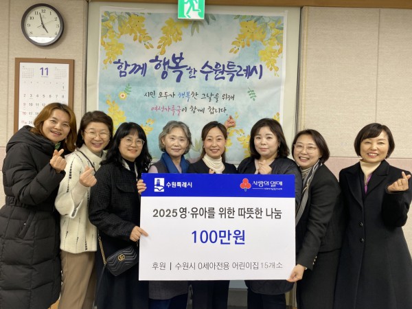 수원특례시 관계자와 수원시0세아전용어린이집 연합회 관계자들이 후원금 전달 후 기념사진을 촬영하고 있다.