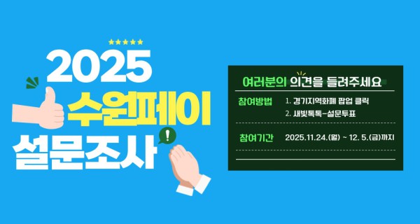 2025년 수원페이 사용자 설문조사 홍보물
