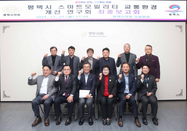 ‘평택시 스마트 모빌리티 교통환경 개선연구회’ 최종보고회 단체