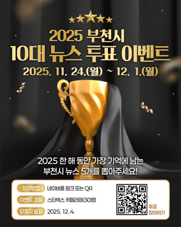 ‘2025 부천시 10대 뉴스’ 투표 이벤트 홍보 이미지 