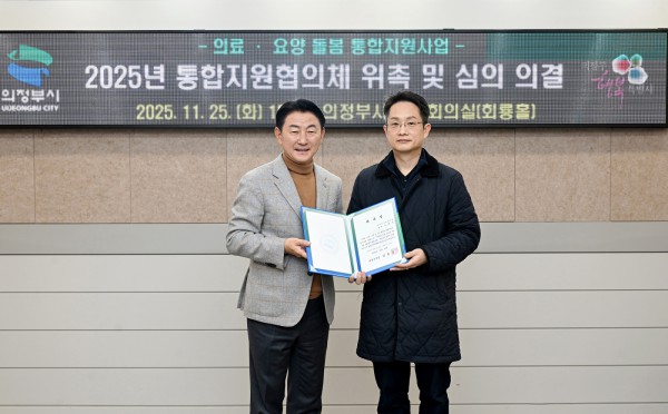 김동근 시장이 11월 25일 ‘의정부시 통합지원협의체’ 출범식에서 위촉장을 전달한 뒤 함께 기념사진을 찍고 있다.
