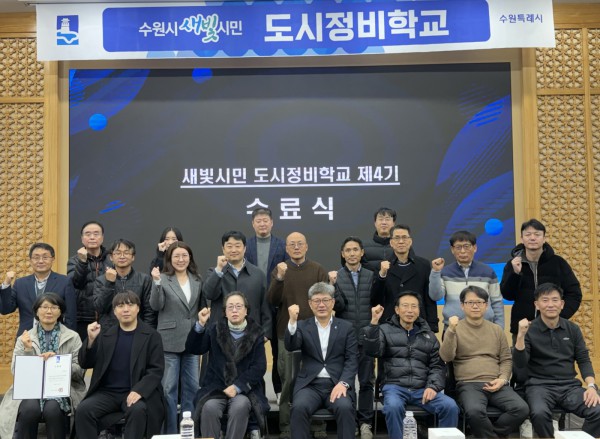 ‘새빛시민 도시정비학교 제4기’ 수료생들이 기념 사진을 촬영하고 있다 