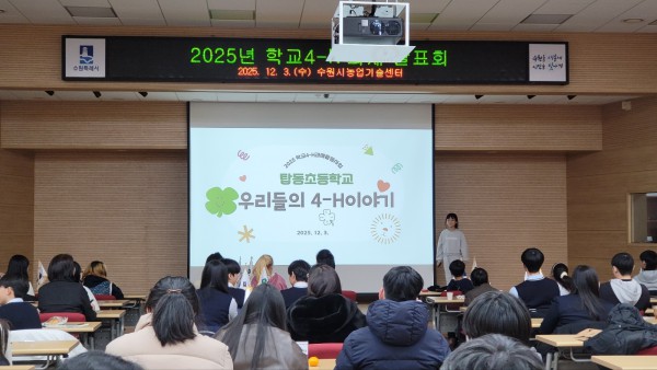 탑동 초등학교 학생이 ‘우리들의 4-H 이야기’를 발표하고 있다.