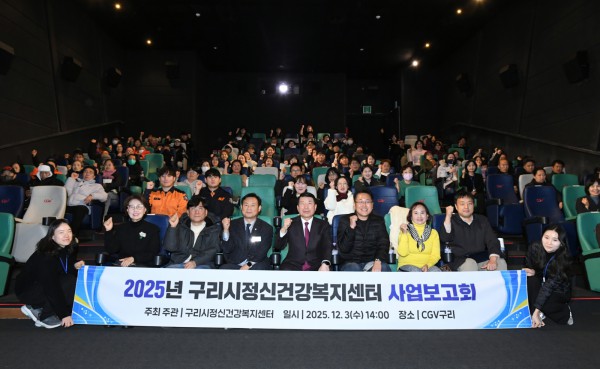“2025년 구리시정신건강복지센터 사업보고회”를 진행하고 있다. 