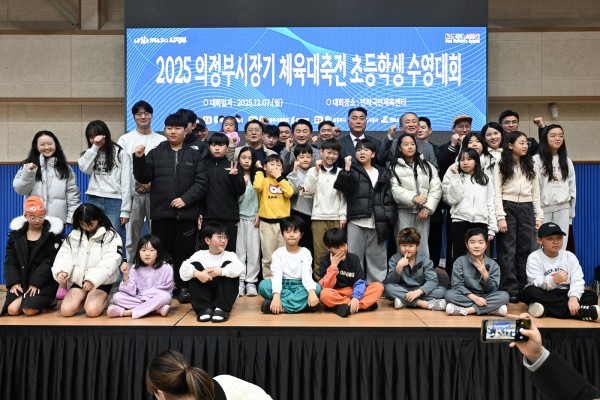 김동근 시장이 12월 7일 민락국민체육센터에서 개최된 ‘2025 의정부시장기 체육대축전 초등학생 수영대회’에서 참가 학생들과 기념사진을 찍고 있다.