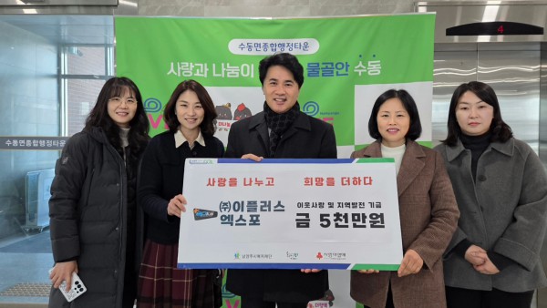 (왼쪽부터) 김영혜 동부희망케어센터 팀장, 신영미 동부희망케어센터장, 이종현 이플러스엑스포 경영관리 이사, 이진춘 수동면장, 이윤경 사회복지팀장