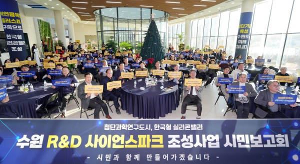 수원 R&amp;D 사이언스파크 조성사업 시민보고회 참석