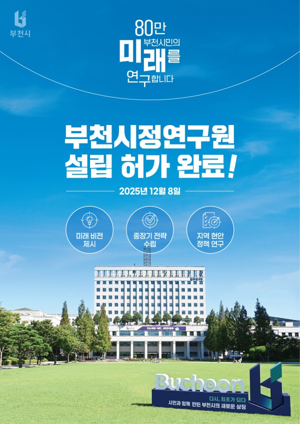지난 8일, 부천시가 행정안전부로부터 ‘부천시정연구원 설립’ 허가를 받았다.