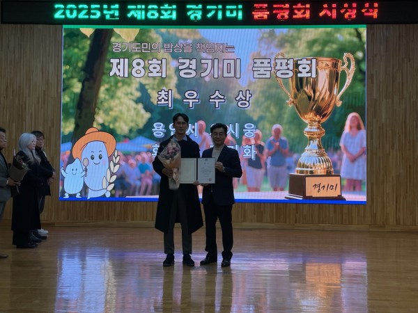 용인특례시(시장 이상일) 9일 경기도농업기술원에서 열린 제8회 경기미품평회에서 용인지역 농민이 출품한 청품벼가 최우수상을 수상했다고 10일 밝혔다.  품평회에서 전문 심사위원 17명이 외관, 향기, 식감, 찰기 맛 등을 기준으로 밥맛을 평가한 결과 오시웅 농업인이 출품한 청품벼가 이 같은 평가를 받았다.   지난 3일 ‘추청’ 품종을 대체할 국산 품종을 찾고자 용인시농업기술센터 대강당에서 열린 ‘쌀 인문학교육 및 신품종 식미평가회’에서도 청품과 해강 두 품종이 대부분의 항목에서 높은 점수를 받았다.  특히 평가자들은 “청품은 부드럽고 밥맛이 좋고, 해강은 찰기가 좋고 윤기가 흐르며 씹는 맛이 뛰어나다”는 의견을 내놓았다.  시는 이번 평가 결과를 바탕으로 2026년 백옥쌀 농산물우수관리(GAP) 생산단지에 약 300㏊ 규모로 청품 품종을 시험 재배할 계획이다.   시는 지역에 적합한 국내 육성 품종을 단계적으로 확대해 백옥쌀 브랜드의 경쟁력을 강화한다는 방침이다.  센터 관계자는 “지역 특성에 맞는 국산 품종을 지속적으로 발굴하고, 확대해 외래품종 의존도를 낮추고, 용인 백옥쌀의 품질과 부가가치를 더욱 높이겠다”고 말했다.