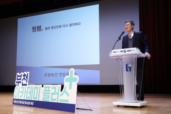 ‘청렴, 법의 정신으로 다시 생각하다’를 주제로 강연하는 문형배 전 헌법재판관