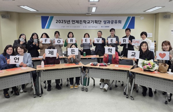 ‘언제든학교기획단 성과공유회’ 참석자들이 함께하고 있다.  