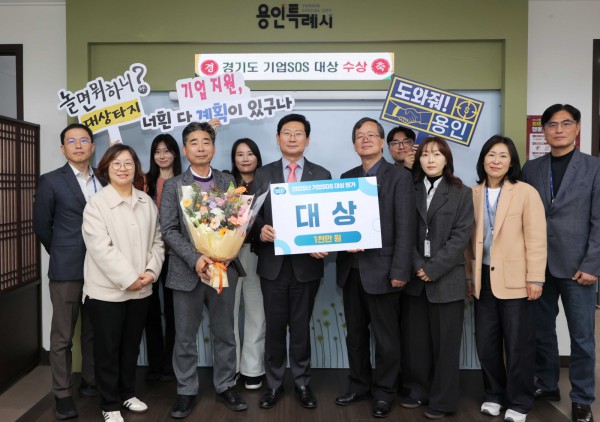  용인특례시는 경기도가 주관한 ‘2025년 기업SOS 대상평가’에서 도내 1위를 차지했다.
