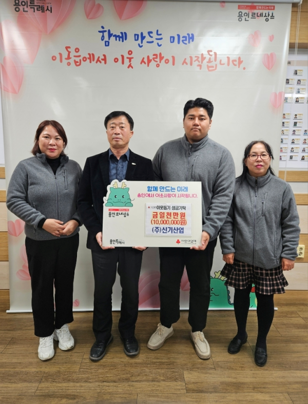  ㈜신기산업은 사회복지공동모금회를 통해 이동읍 취약계층을 지원하고자 1천만 원을 기탁했다.