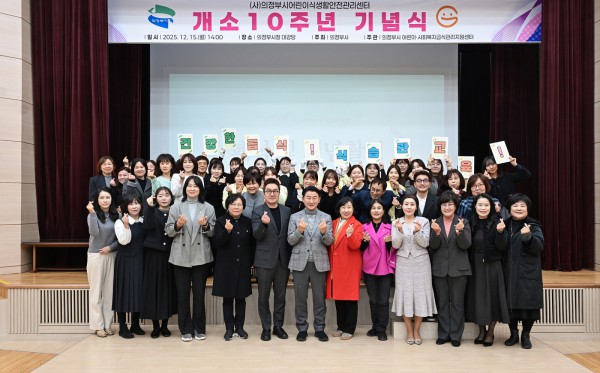 김동근 시장이 12월 15일 (사)의정부시어린이식생활안전관리센터의 개소 10주년 기념식에서 참석자들과 기념사진을 찍고 있다.