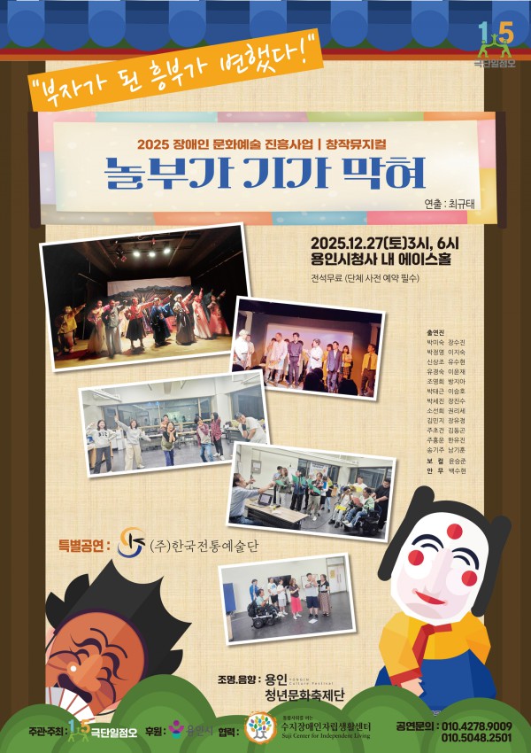 장애인 문화예술 진흥사업 창작 뮤지컬 ‘놀부가 기가 막혀’ 포스터