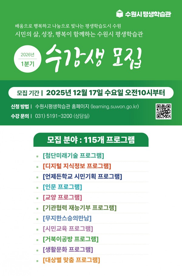 ‘수원시평생학습관 2026년 1분기 프로그램 수강생 모집’ 홍보물