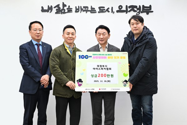 김동근 시장이 12월 16일 의정부시아이스하키협회(회장 홍형호)의 ‘100일간 사랑릴레이 배턴 잇기’ 성금 전달식에서 함께 기념사진을 찍고 있다.