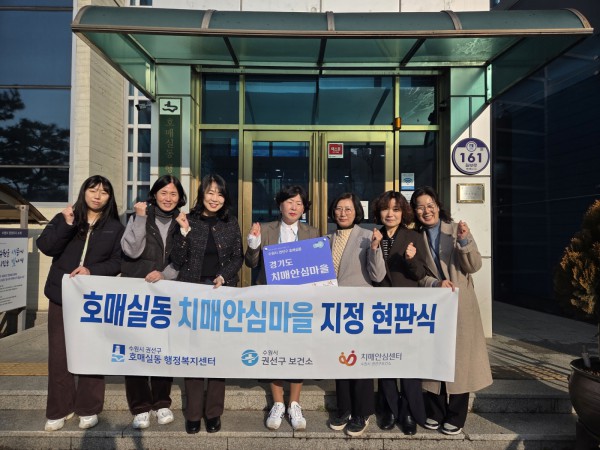 치매안심마을 현판식 후 기념촬영을 하고 있다.