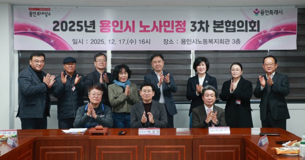 17일 용인시노동복지회관에서 제3차 노사민정협의회 본협의회와 2025년 노사민정협의회 성과보고회가 열렸다.