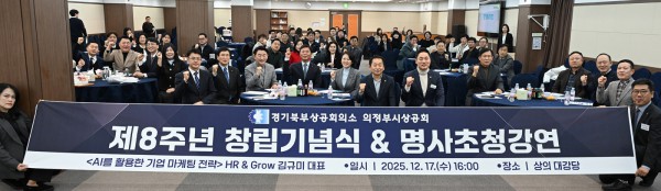 김동근 시장이 12월 17일 ‘의정부시상공회 창립 제8주년 기념식’에서 참석자들과 기념사진을 찍고 있다.