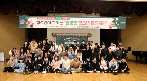 안양시청소년재단 청소년 제안제도 프로그램인 ‘경이로운 청소년DAY’가 17일 만안청소년수련관 도담소극장에서 열린 가운데, 참여 청소년들이 단체 기념촬영을 하고 있다.