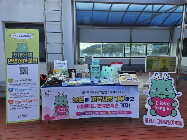 용인특례시 고향사랑기부제 홍보 부스
