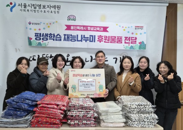 평생학습관·기흥평생학습관 수강생들이 18일 처인구에 있는 서울시립영보자애원에 직접 만든 턱받이, 무릎담요 등을 기탁했다.