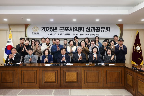  군포시의회는 제285회 정례회 폐회로 올해 회기 운영을 마감한 12월 18일, ‘2025년도 성과공유회’를 개최했다. 이날 시의회는 2026년도 의정활동 방침으로 ‘공론도정(公論導正)’을 선언했다.