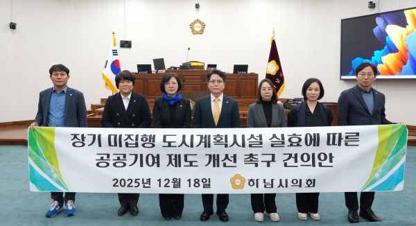 하남시의회 12월 18일 금광연 의장이 발의한 「장기 미집행 도시계획시설 실효에 따른 공공기여 제도 개선 촉구 건의안」 채택. 