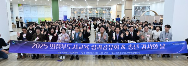 김동근 시장이 12월 20일 ‘2025 의정부도시교육재단 성과공유회 &amp; 송년 감사의 날’ 행사에서 참석자들과 기념사진을 찍고 있다.