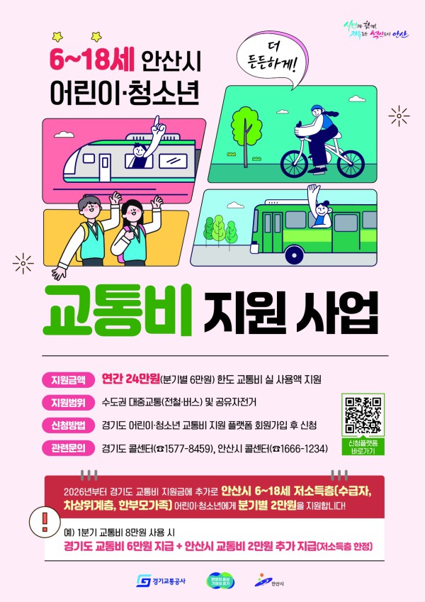 안산시 어린이‧청소년 교통비 지원사업 디지털 홍보자료.