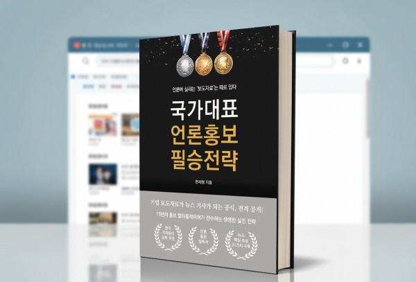 순천향대 부천병원 홍보팀 한세형 언론담당이 언론홍보 실전 전략서 &lt;국가대표 언론홍보 필승전략: 언론에 실리는 ‘보도자료’는 따로 있다&gt;를 최근 종이책과 전자책으로 동시 출간했다.