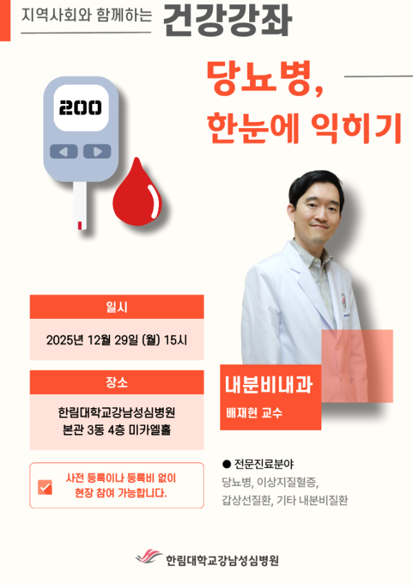  ‘당뇨병 한눈에 익히기’ 건강강좌 포스터
