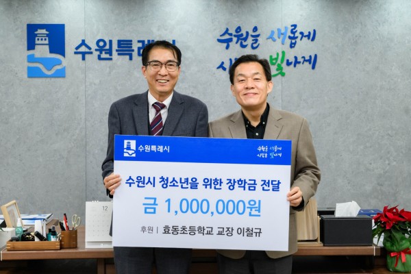 장학금 전달 후 이재준 수원시장(오른쪽)과 이철규 효동초등학교 교장이 함께하고 있다.