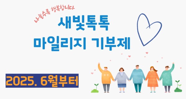 새빛톡톡 마일리지 기부제 홍보 이미지.
