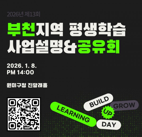  ‘2026 부천시 평생학습 사업설명회’ 홍보 이미지