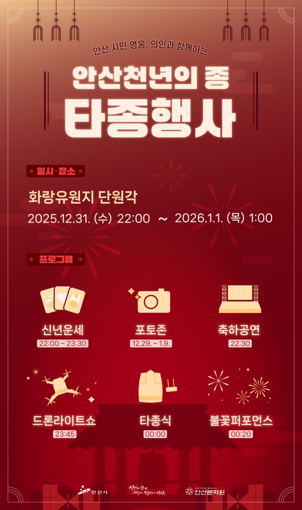 안산 천년의 종 타종 행사 디지털 홍보자료.