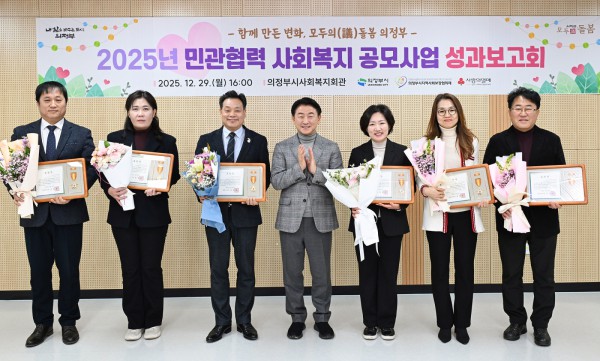 김동근 시장이 12월 29일 ‘2025년 민관협력 사회복지 공모사업 성과보고회’에서 유공자들과 기념촬영을 하고 있다.
