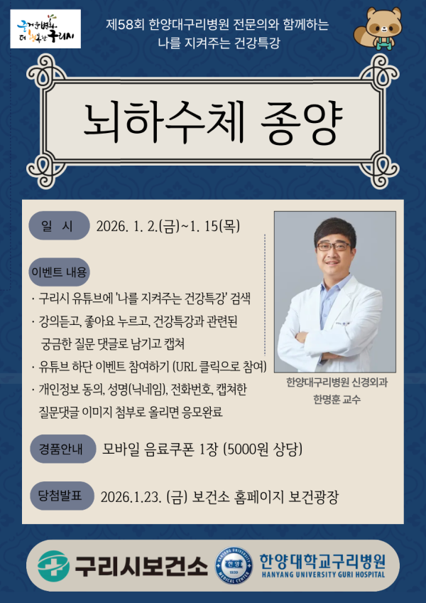 2026년 제 58회 나를 지켜주는 건강특강 포스터 (1월) 